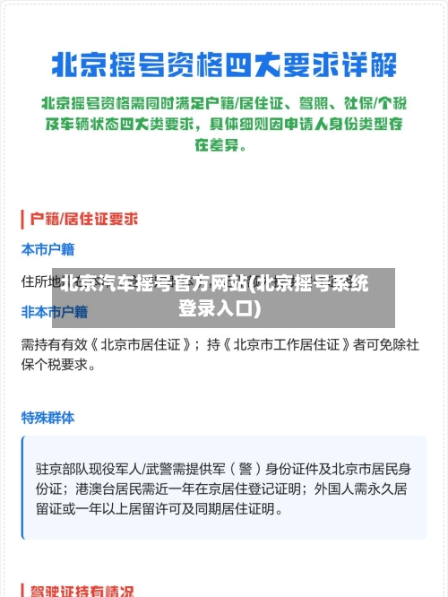 北京汽车摇号官方网站(北京摇号系统登录入口)-第3张图片