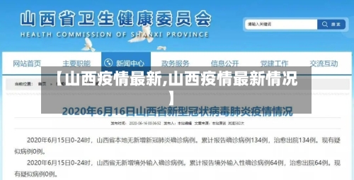 【山西疫情最新,山西疫情最新情况】
