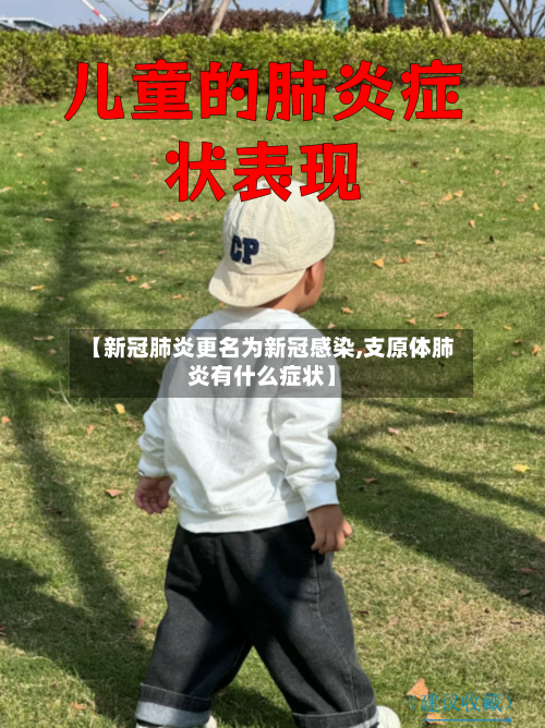 【新冠肺炎更名为新冠感染,支原体肺炎有什么症状】