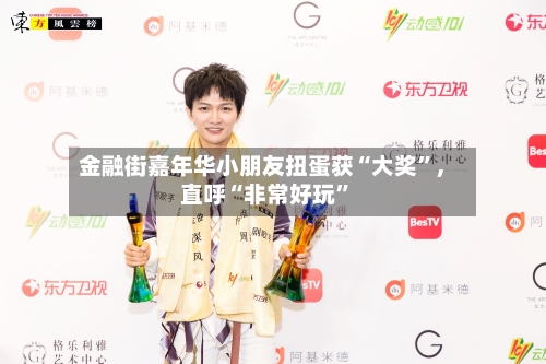 金融街嘉年华小朋友扭蛋获“大奖”	，直呼“非常好玩	”-第2张图片