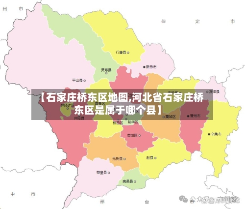 【石家庄桥东区地图,河北省石家庄桥东区是属于哪个县】