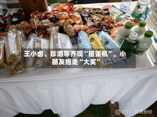 王小卤、珍酒等齐现“扭蛋机”，小朋友抱走“大奖”-第2张图片