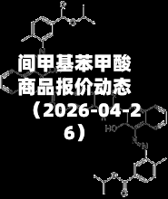 间甲基苯甲酸商品报价动态（2026-04-26）
