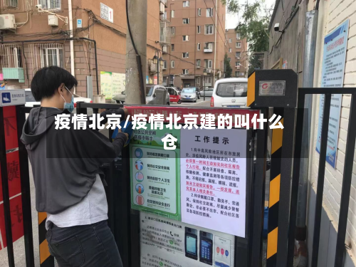疫情北京/疫情北京建的叫什么仓-第3张图片