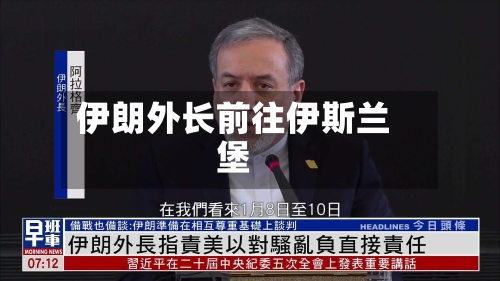 伊朗外长前往伊斯兰堡