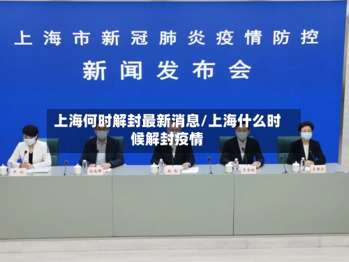 上海何时解封最新消息/上海什么时候解封疫情-第2张图片