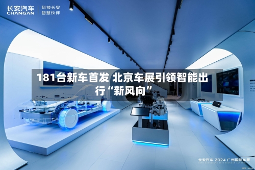 181台新车首发 北京车展引领智能出行“新风向”