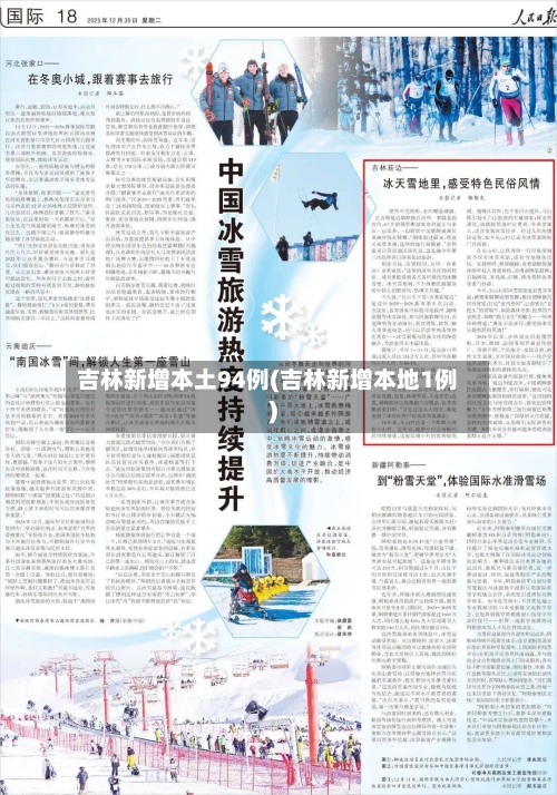 吉林新增本土94例(吉林新增本地1例)-第3张图片