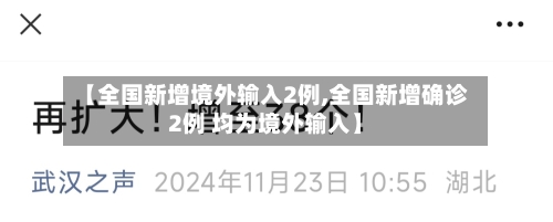 【全国新增境外输入2例,全国新增确诊2例 均为境外输入】-第2张图片