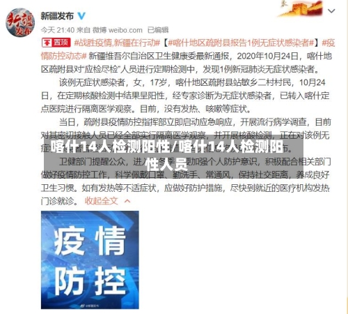 喀什14人检测阳性/喀什14人检测阳性人员-第2张图片