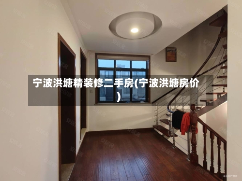 宁波洪塘精装修二手房(宁波洪塘房价)-第2张图片