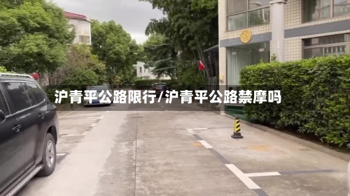 沪青平公路限行/沪青平公路禁摩吗
