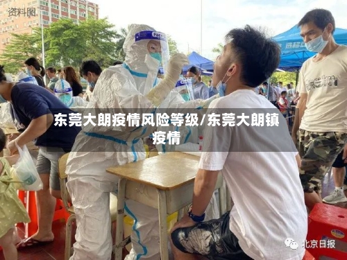 东莞大朗疫情风险等级/东莞大朗镇疫情-第2张图片