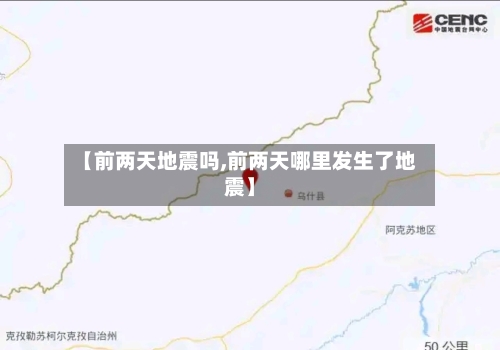 【前两天地震吗,前两天哪里发生了地震】-第2张图片
