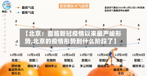 【北京：面临新冠疫情以来最严峻形势,北京的疫情形势到什么阶段了】