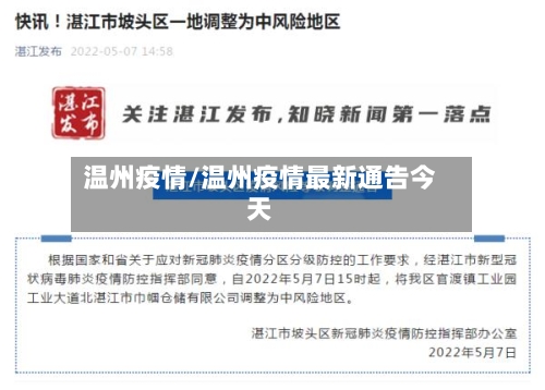 温州疫情/温州疫情最新通告今天