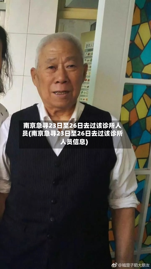 南京急寻23日至26日去过该诊所人员(南京急寻23日至26日去过该诊所人员信息)