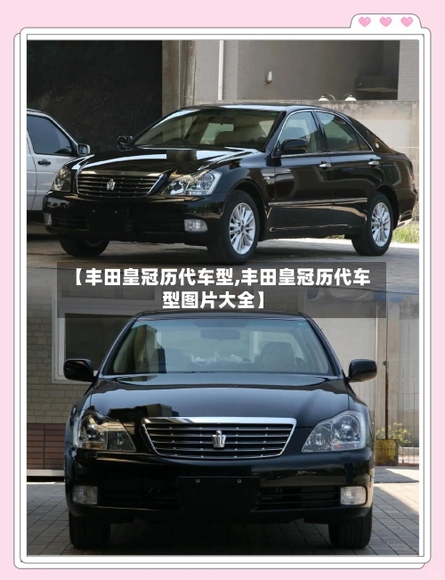 【丰田皇冠历代车型,丰田皇冠历代车型图片大全】-第3张图片