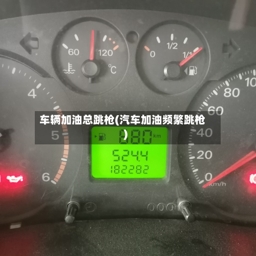 车辆加油总跳枪(汽车加油频繁跳枪)