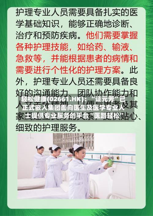 轻松健康(02661.HK)：“证元芳”已正式嵌入集团面向医生及医学专业人士提供专业服务的平台“医路轻松	”-第3张图片