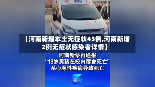 【河南新增本土无症状45例,河南新增2例无症状感染者详情】-第3张图片