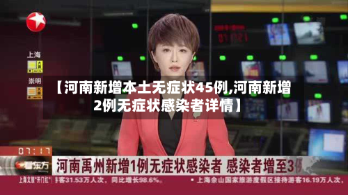【河南新增本土无症状45例,河南新增2例无症状感染者详情】