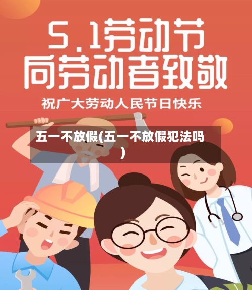 五一不放假(五一不放假犯法吗)-第2张图片