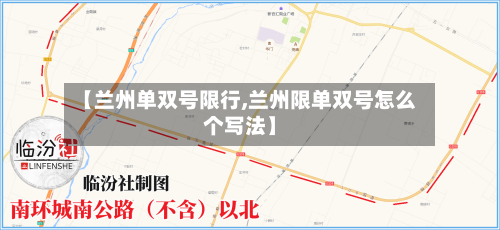 【兰州单双号限行,兰州限单双号怎么个写法】