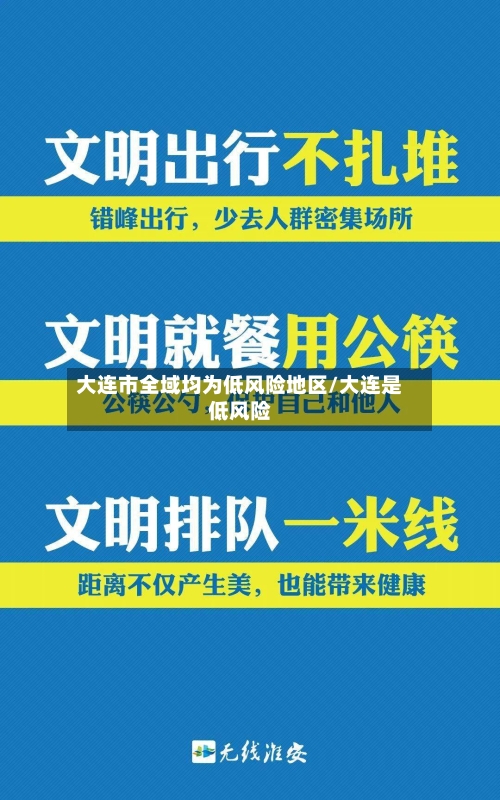 大连市全域均为低风险地区/大连是低风险-第2张图片