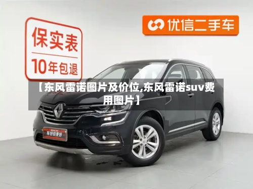 【东风雷诺图片及价位,东风雷诺suv费用图片】-第3张图片