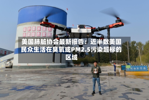 美国肺脏协会最新报告：近半数美国民众生活在臭氧或PM2.5污染超标的区域