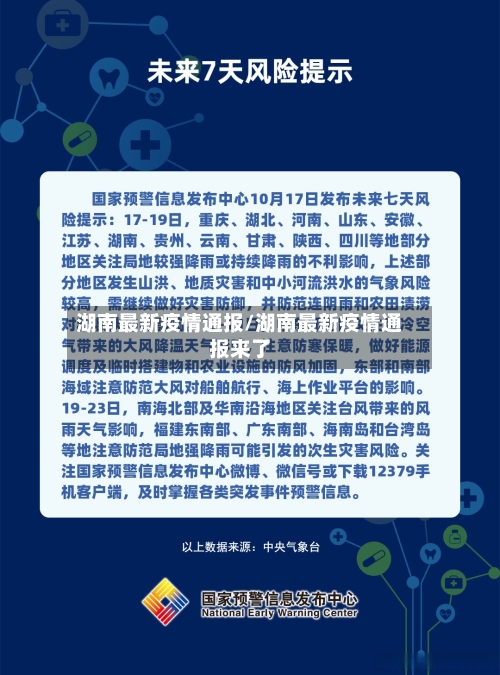 湖南最新疫情通报/湖南最新疫情通报来了