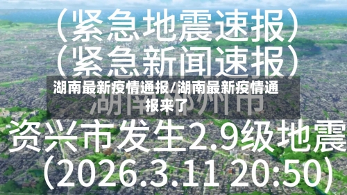湖南最新疫情通报/湖南最新疫情通报来了-第2张图片