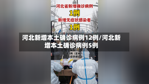 河北新增本土确诊病例12例/河北新增本土确诊病例5例