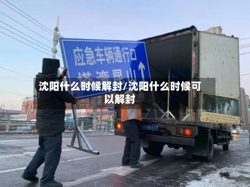 沈阳什么时候解封/沈阳什么时候可以解封