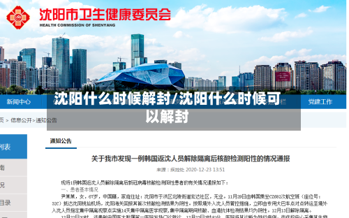 沈阳什么时候解封/沈阳什么时候可以解封-第2张图片