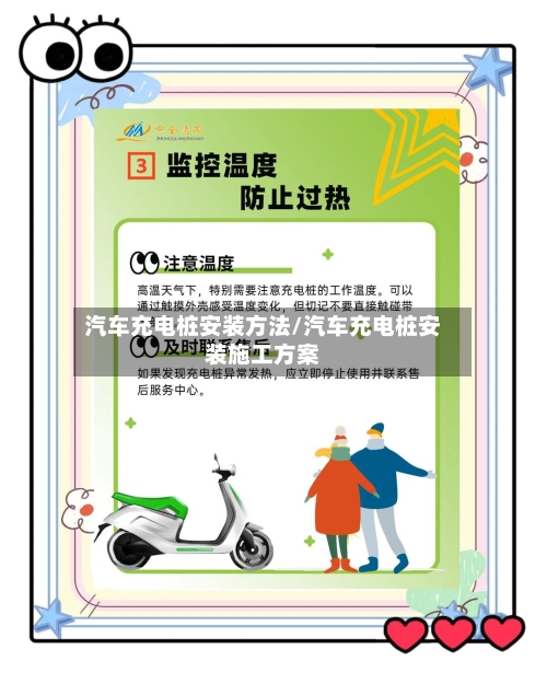 汽车充电桩安装方法/汽车充电桩安装施工方案