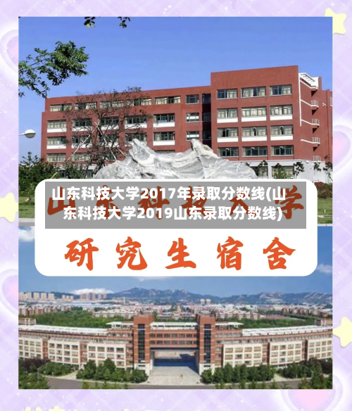 山东科技大学2017年录取分数线(山东科技大学2019山东录取分数线)