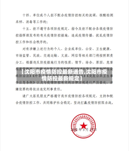 【沈阳市疫情防控最新通告,沈阳市疫情防控最新规定】