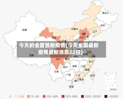 今天的全国最新疫情(今天全国最新疫情最新消息22日)-第2张图片