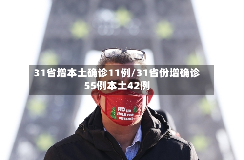 31省增本土确诊11例/31省份增确诊55例本土42例