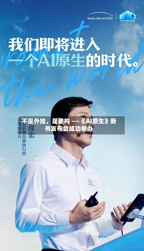 不是外挂，是重构 ——《AI原生》新书发布会成功举办-第2张图片