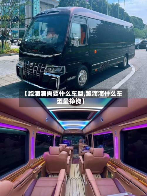 【跑滴滴需要什么车型,跑滴滴什么车型最挣钱】