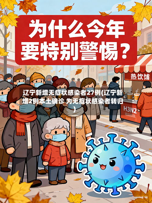 辽宁新增无症状感染者27例(辽宁新增2例本土确诊 为无症状感染者转归)-第2张图片