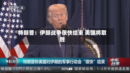 特朗普：伊朗战争很快结束 美国将取胜