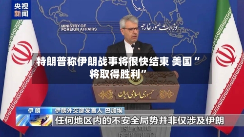 特朗普称伊朗战事将很快结束 美国“将取得胜利”-第3张图片