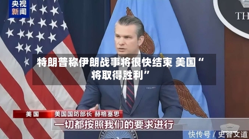 特朗普称伊朗战事将很快结束 美国“将取得胜利	”-第2张图片