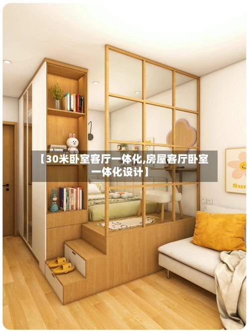 【30米卧室客厅一体化,房屋客厅卧室一体化设计】