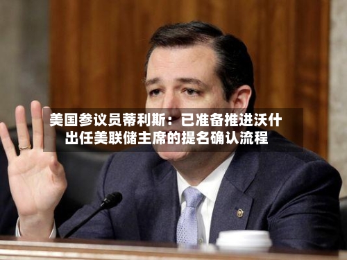 美国参议员蒂利斯：已准备推进沃什出任美联储主席的提名确认流程-第2张图片