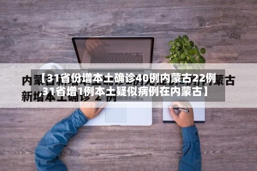 【31省份增本土确诊40例内蒙古22例,31省增1例本土疑似病例在内蒙古】-第3张图片
